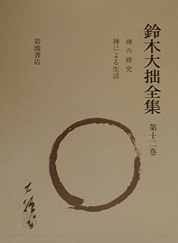 鈴木大拙 全集 禅の研究 禅による生活 第十二巻 鈴木大拙全集〈第12巻〉禅の研究 禅による生活 | 鈴木 大拙